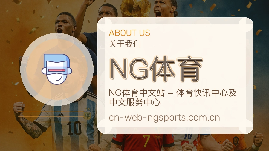 NG体育官网赛事内容展示