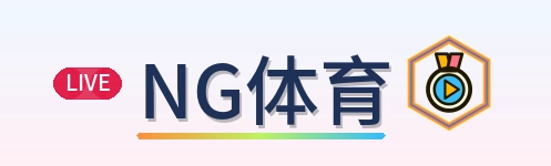 NG体育 Logo